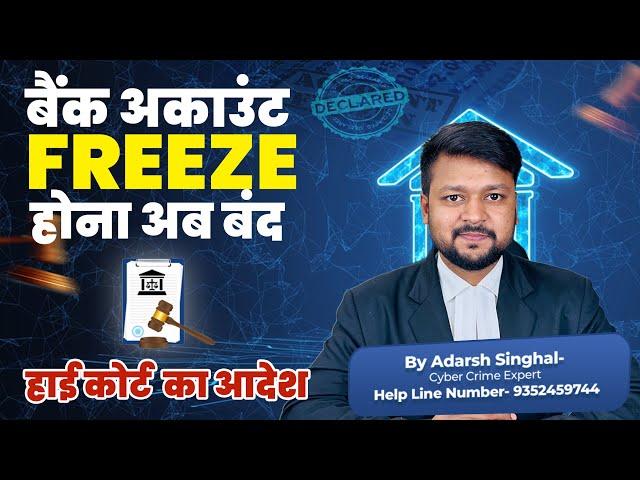 Bank Account Freeze By Cyber Cell || High Court Order