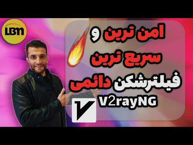 آموزش نصب فیلترشکن دائمی اندروید V2rayNG  | دور زدن نت ملی