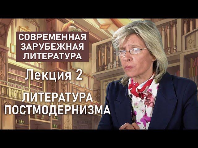 Литература постмодернизма | СОВРЕМЕННАЯ ЗАРУБЕЖНАЯ ЛИТЕРАТУРА | Нина Щербак | РХГА