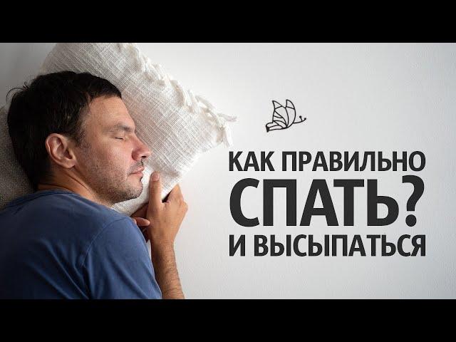 Как правильно СПАТЬ и высыпаться | Режим сна | Илья Яковлев