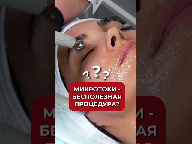Микротоки - бесполезная процедура #аюна #косметология #уходзалицом #микротоки #омоложение