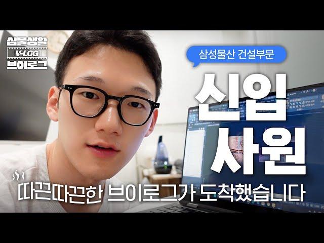 [삼물생활 V-LOG] 따끈따끈한 신입사원 브이로그가 도착했습니다 