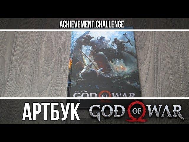 Обзор Артбука Мир игры God of War