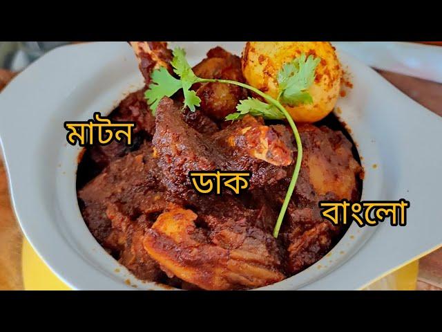 মাটন ডাক বাংলো | Mutton Dak Bungalow Recipe | Mutton Curry | Bengali Style Mutton Dak Bungalow