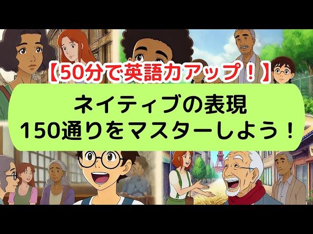 【日常英会話】ネイティブの表現150通りをマスターしよう！（2024年版）#英語#英会話