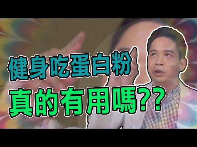 【堡你平安】 健身 吃 蛋白粉 真的有用嗎？小心！這種人不適合吃