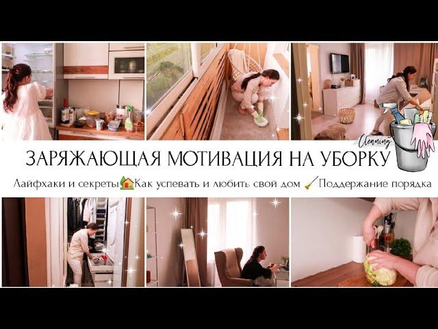 ЧИСТОТА И ПОРЯДОКСЕКРЕТЫ И ТОНКОСТИСУПЕР МОТИВАЦИЯ НА УБОРКУ