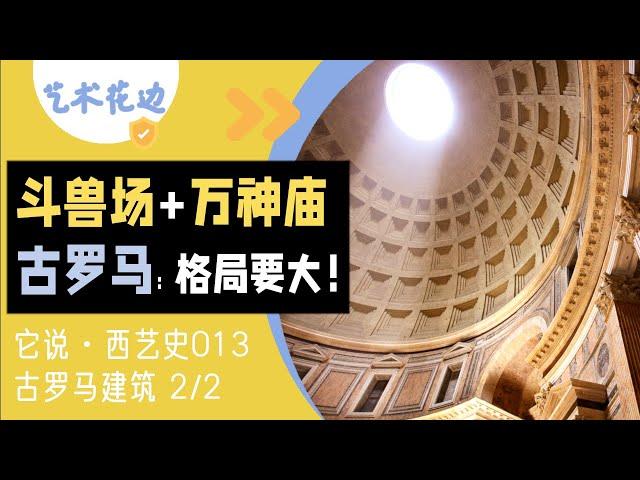 13 古罗马建筑（下）：格局要大！斗兽场+万神庙【它说·西艺史】