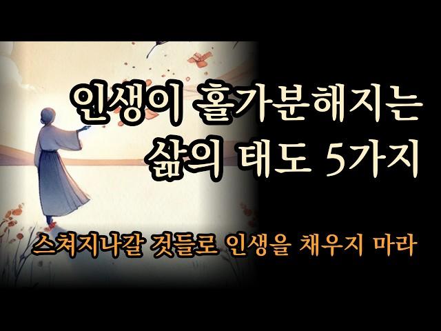 스쳐지나갈 것들로 인생을 채우지 마라 | 인생이 홀가분해지는 삶의 태도 5가지