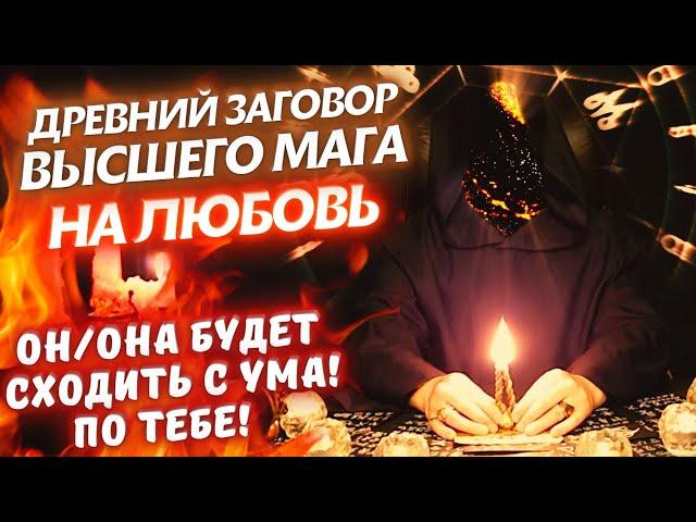 ОН/ОНА НАПИШЕТ, ПОЗВОНИТ, ПРОЯВИТСЯ СЕГОДНЯ!️ДРЕВНИЙ ЗАГОВОР НА ЛЮБОВЬ️ДЕЙСТВУЕТ МОМЕНТАЛЬНО!