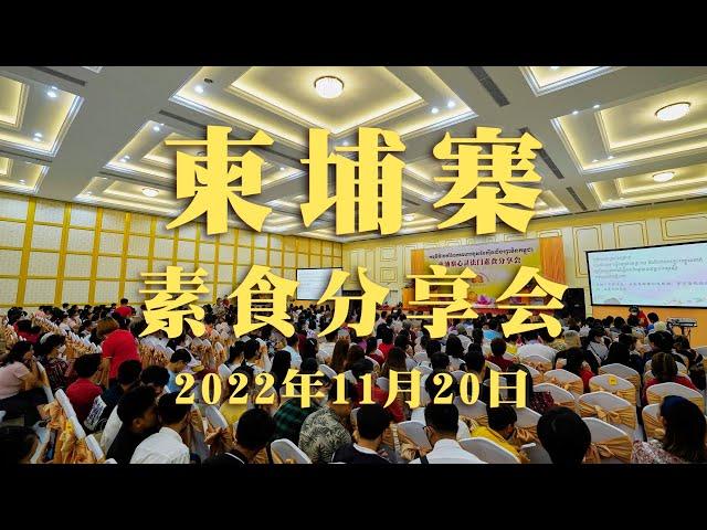 2022年11月20日 柬埔寨素食分享会 花絮