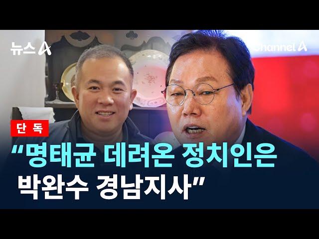 [단독]“명태균 만남, 첫 번째 이준석, 두 번째 박완수” / 채널A / 뉴스A