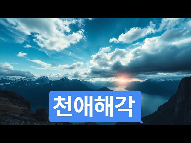 천애해각 -  뜻과 유래