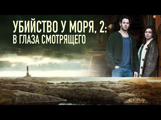 Убийство у моря 2: В глаза смотрящего / Fjällbackamorden: I betraktarens öga (2013) / Триллер