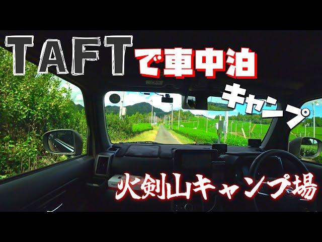 【TAFT】車中泊キャンプ～火剣山キャンプ場【ソロキャンプ】