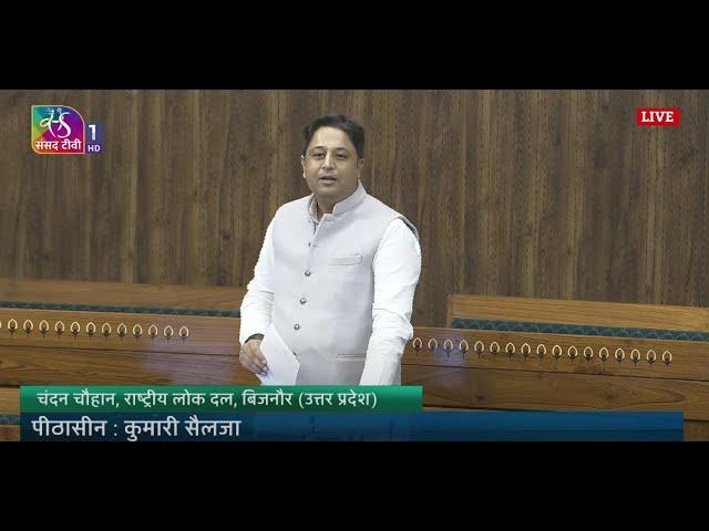 LS | Chandan Chauhan’s Remarks | The Railways (Amendment) Bill, 2024