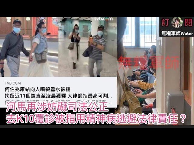 東張御用律師陸偉雄指何伯入罪機會大，最高判三年！河馬再涉妨礙司法公正：恐嚇受害母子賠償幾千萬！河馬去K10覆診被指用精神病逃避法律責任？  #何伯 #何太 #河馬 #東張西望