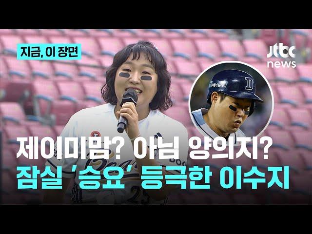 '양의지 선수와 닮았나요?' 파워풀 시구 이어 치어리딩까지...잠실구장 찢어놓은 이수지｜지금 이 장면