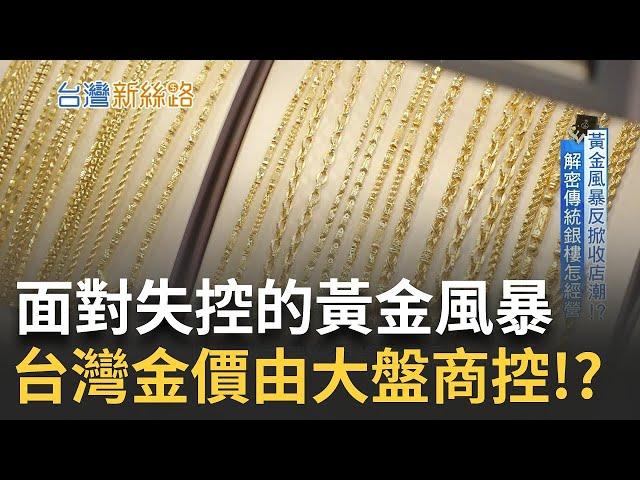 黃金價格暴力式上漲 全球央行瘋搶黃金 進口黃金形成特殊金圈 失控的金價卻還在續漲!? ｜主播 苑曉琬｜【台灣新思路】20241028｜三立iNEWS