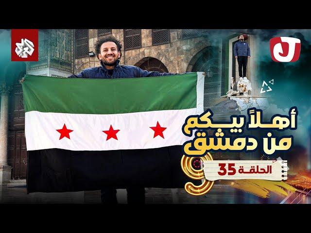 جو شو | الموسم التاسع | الحلقة 35 | أهلا بيكم من دمشق