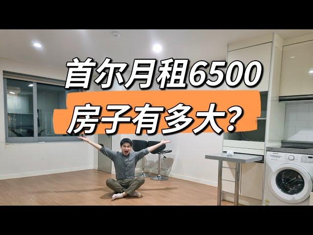 首尔月租6500元的房子有多大？洗手间可以摆张床，韩国租房现状