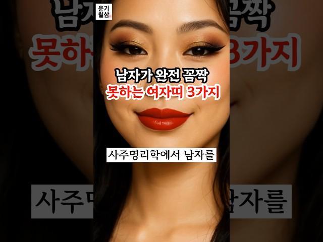 남자가 꼼짝못하는 여자 띠 #띠별운세 #재물운 #풍수