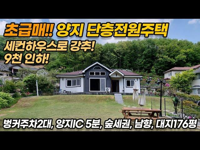 [9천만원 인하/재업로드] 용인 양지 단층전원주택매매/ 넓은 대지와 관리 잘 된 마당/ 깨끗한 집/ 초,중학교 근처/ 양지IC, 양지시내 5분내/No. 2491