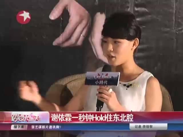 谢依霖一秒钟Hold住东北腔