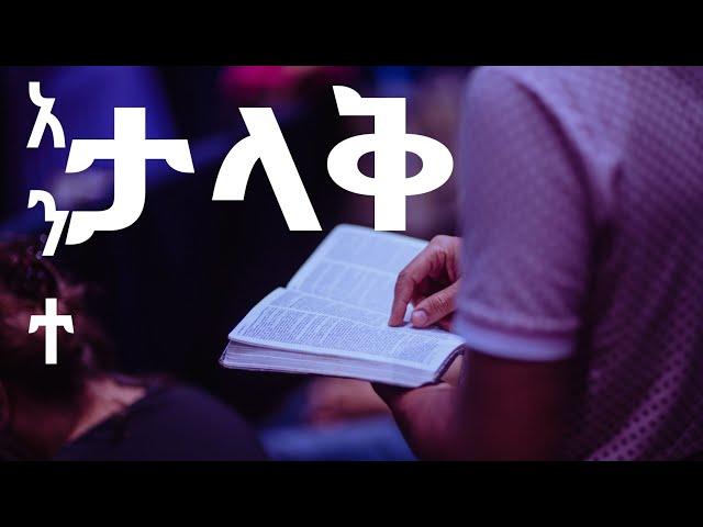 new protestant mezmur amharic///ante talak  worship song.