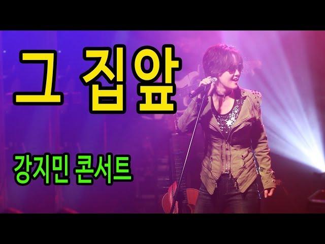 그 집앞 (이재성)-강지민 콘서트, 드디어 떴다 강지민의 그집앞, 객석 난리남,유튜브 자동완성의 힘, 레드빅스페이스,홍대공연,소극장공연,Kang jimin live concert