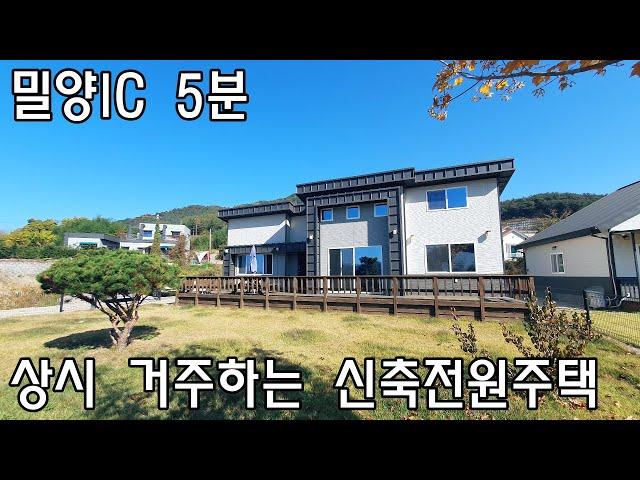 [No508]산외면 남기리 밀양IC5분거리 상시 거주하는 신축전원주택#밀양신삼진부동산#밀양전원주택매매#밀양단독주택매매#밀양부동산매매#밀양신축주택#밀양산외면남기리