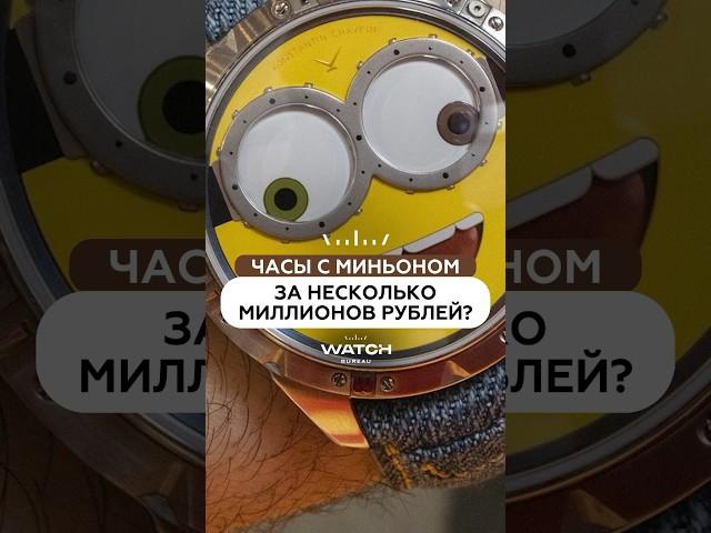 Часы с миньоном за несколько миллионов рублей⌚️ Пишите в комментарии, как вам такой аксессуар?