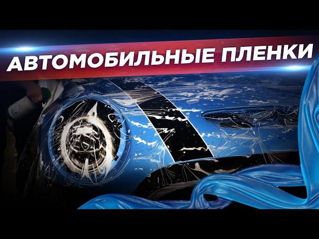 Виды Автомобильных Пленок