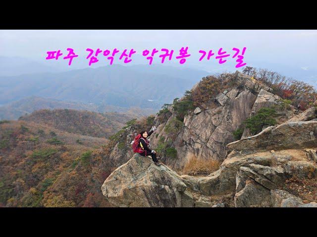 @감악산 암릉과단풍임꺽정봉 하늘길의 아쉬움@Gamaksan Mountain  Imkkeokjeongbong Peak Sky Road is regret