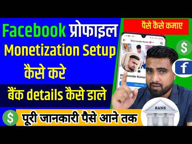 Facebook Me Bank Account Kaise Add Kare | Facebook Profile Se Paise Kaise Kamaye | Fb Monetization