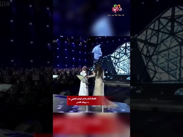أحلام تجبر خاطر فيصل العتيبي في ليلة ماسية بالرياض@Ahlam#ليلة_صوت_الأرض  @Faisal_Alotaibi