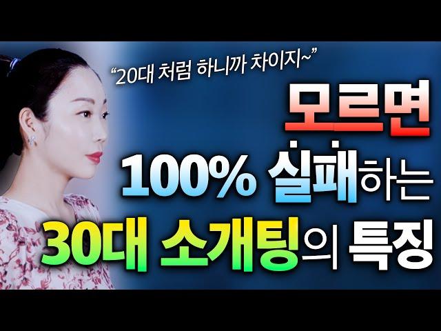 30대 소개팅은 100% 이렇게 공략해야 합니다!