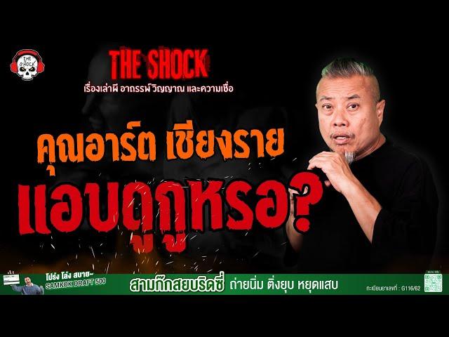 แอบดูกูหรอ? คุณอาร์ต เชียงราย l TheShock13