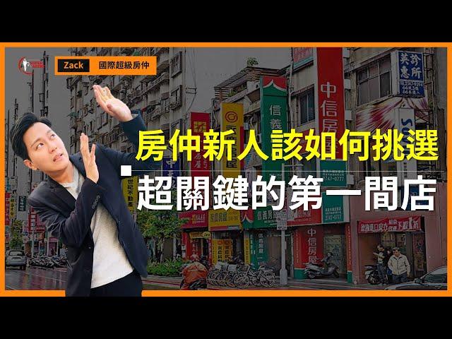 【房仲工作｜求職】房仲新人該如何挑選「第一間」房仲公司？｜３重點避開黑心店頭｜業務品牌學院