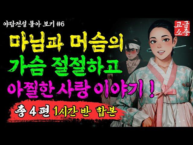 [ 고금소총 - 야담야화 몰아보기 ] 마님과 머슴의 짜릿한 사랑이야기 모음집 #6  [ 여름특집 / 야담 / 전설 / 이야기 ]