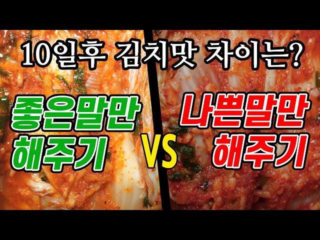 좋은말, 나쁜말로 숙성하면 김치맛이 달라질까?