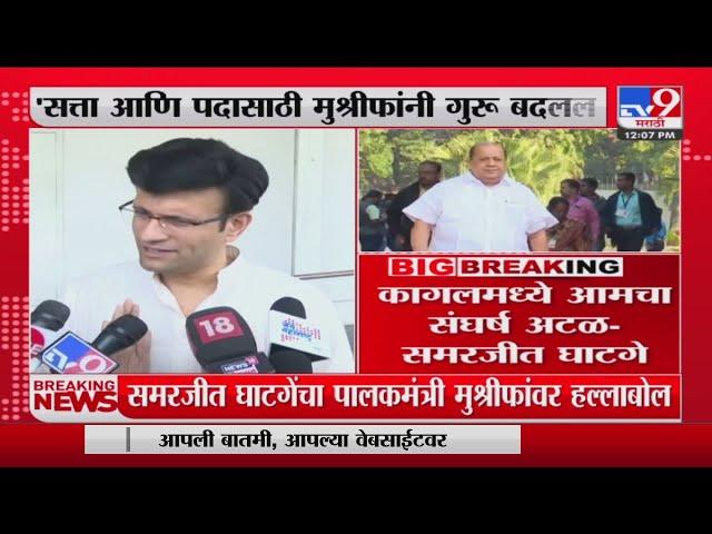Samarjit Ghatge  | कागलमध्ये आमचा संघर्ष अटळ - समरजीत घाटगे : tv9 marathi