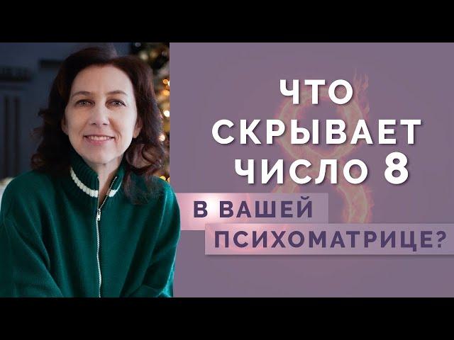 Что означает число 8 в нумерологии? Число долга в нумерологии