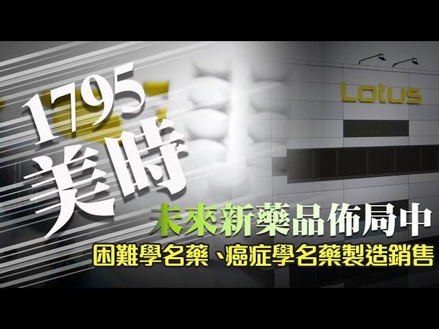 1795美時｜台灣從事困難學名藥與癌症學名藥之製造及銷售廠商，備受世界期待的台灣本土學名藥廠。受到Alvogen Group私募青睞前景可期｜熱門股快報｜投資Ｇ觀點｜熱門股