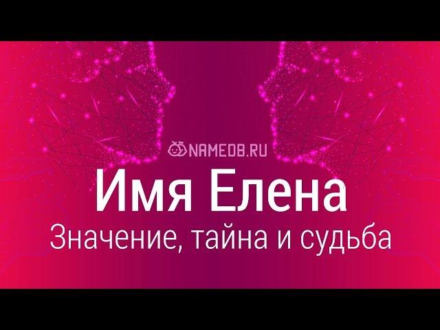 Значение имени Елена: карма, характер и судьба