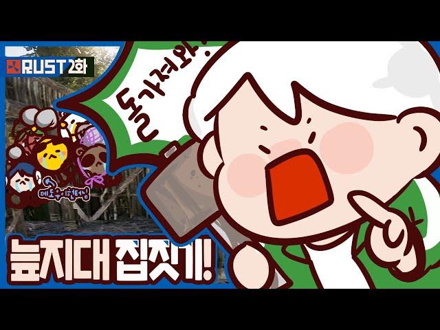 [2화] 자원이 풍부한 땅을 찾아라!｜악어 러스트 대규모 BJ합방 - RUST