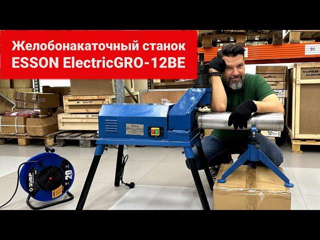 Желобонакатной станок Esson ElectricGRO-12BE