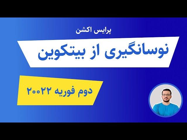 آموزش پرایس اکشن: نوسانگیری از بیت کوین | دوم فوریه 2022