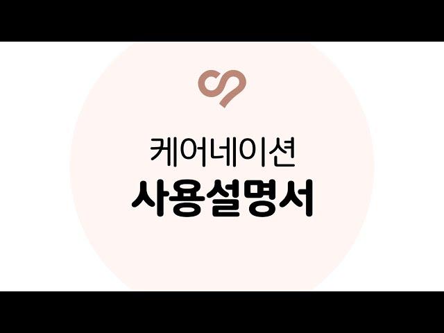 [케어네이션 사용설명서] 보호자, 간병인 매칭 과정