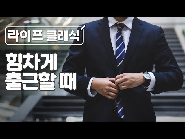 출근할때 듣기 좋은 경쾌한 피아노 클래식 | 활기찬| 아침 | 출근 |